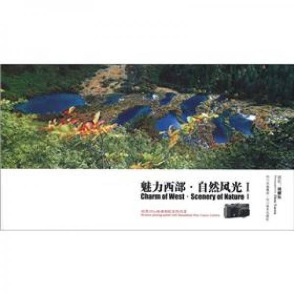 魅力西部·自然風光（1）