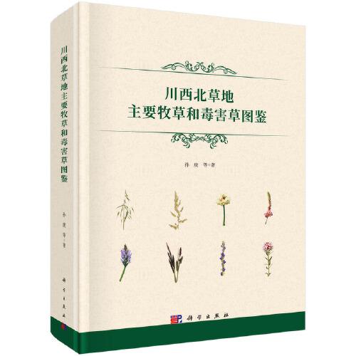 川西北草地主要牧草和毒害草圖鑒