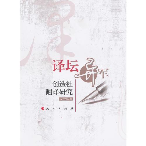 譯壇異軍：創(chuàng)造社翻譯研究