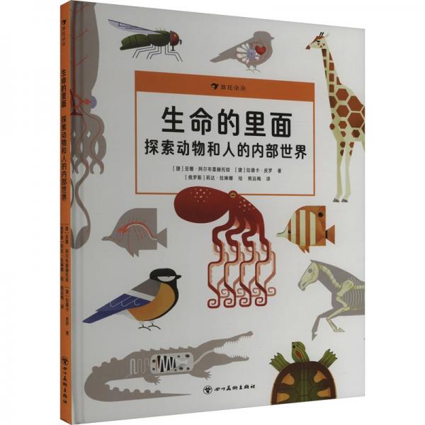 生命的里面：探索動(dòng)物和人的內(nèi)部世界（系統(tǒng)了解動(dòng)物和人體的內(nèi)部構(gòu)造，發(fā)現(xiàn)生命運(yùn)轉(zhuǎn)的奧秘，增長(zhǎng)生物知識(shí)）