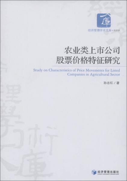 經(jīng)濟管理學(xué)術(shù)文庫·經(jīng)濟類：農(nóng)業(yè)類上市公司股票價格特征研究
