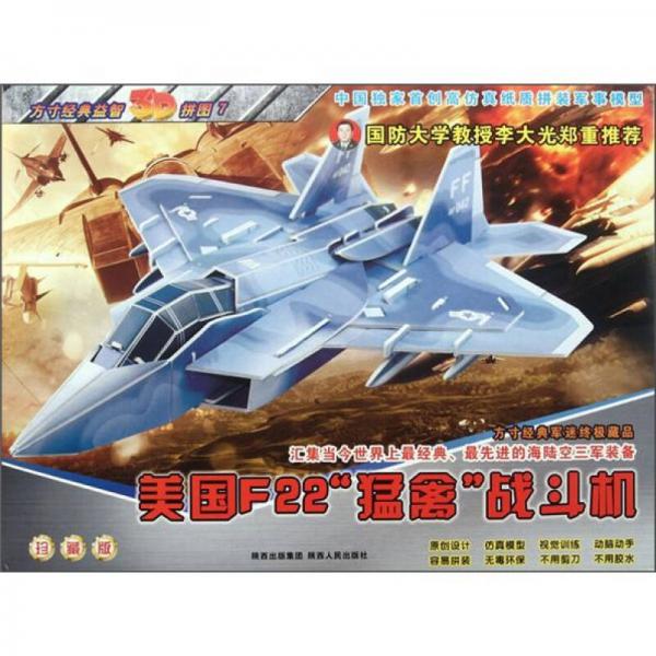 方寸經(jīng)典益智3D拼圖：美國F22“猛禽”戰(zhàn)斗機(jī)