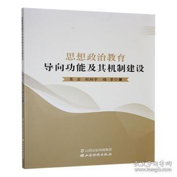思想政治教育能及其機(jī)制建設(shè)