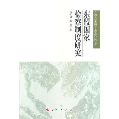 東盟國(guó)家檢察制度研究（廣西大學(xué)中國(guó)—東盟研究院文庫(kù)）