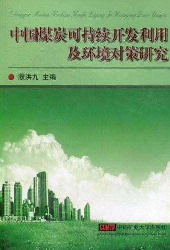 中國(guó)煤炭可持續(xù)開(kāi)發(fā)利用及環(huán)境對(duì)策研究