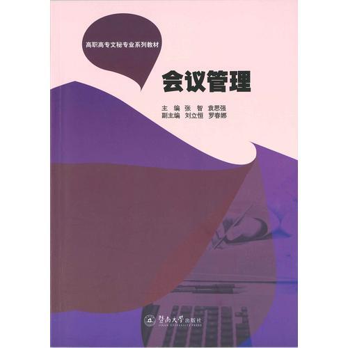 會議管理（高職高專文秘專業(yè)系列教材）
