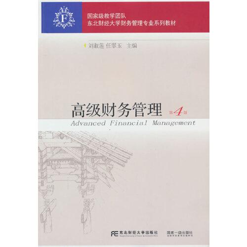 高級(jí)財(cái)務(wù)管理（第4版）