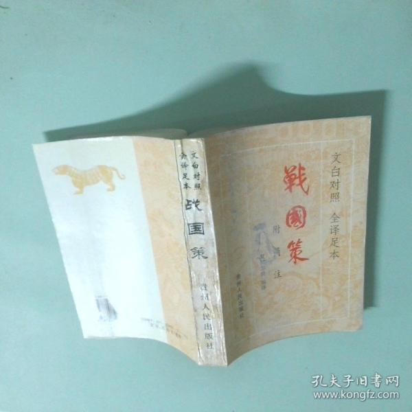 戰(zhàn)國策:附簡注:文白對照 全譯足本