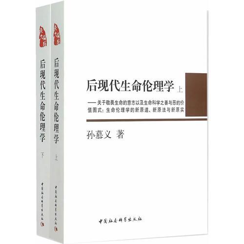 后現(xiàn)代生命倫理學(xué)