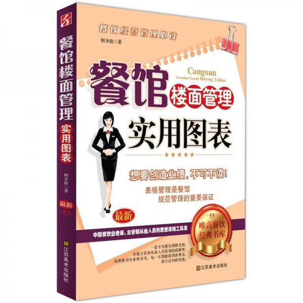 餐館樓面管理實用圖表