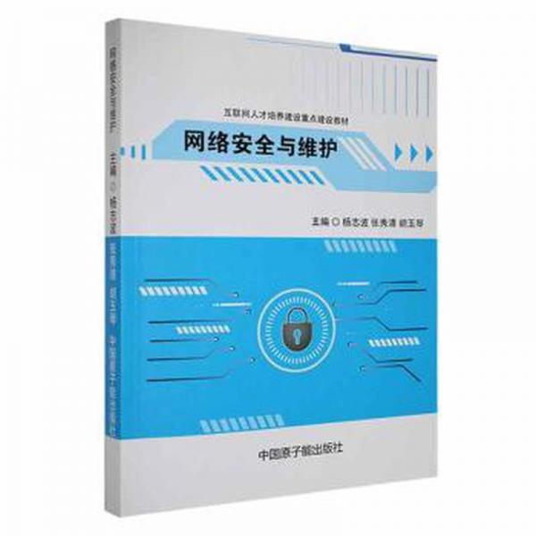 全新正版圖書 網(wǎng)絡(luò)與維護(hù)楊志波中國原子能出版社9787522115955
