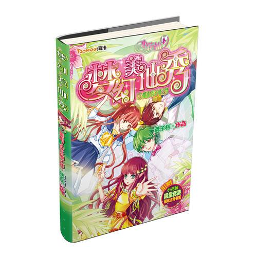 小花仙 夢幻美仙秀3：加油！設計師之夢