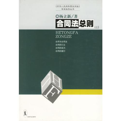 合同法总则（上下）《中华人民共和国合同法》专家指导丛书