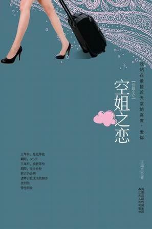 空姐之戀