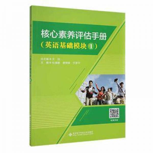 核心素養(yǎng)評估手冊(英語基礎(chǔ)模塊1)