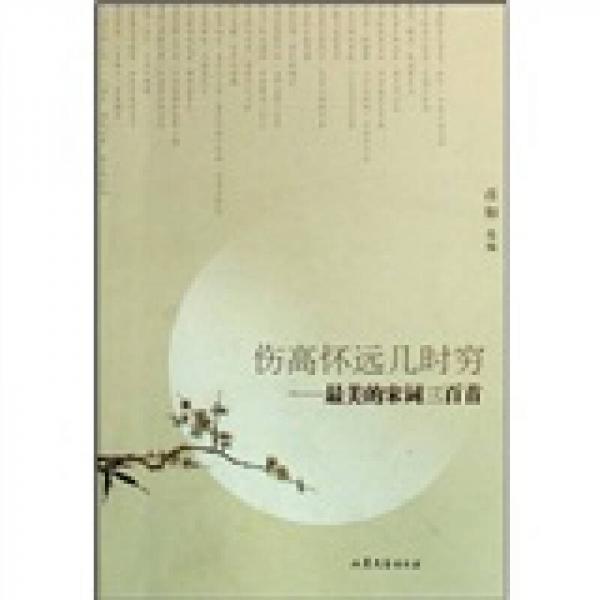 傷高懷遠(yuǎn)幾時窮:最美的宋詞三百首