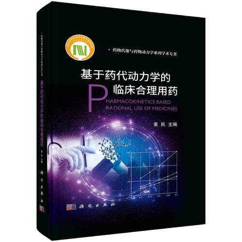 基于藥代動力學(xué)的臨床合理用藥