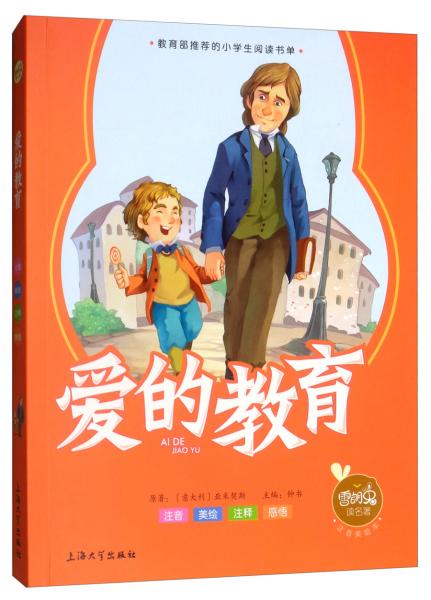 愛的教育（注音美繪本）/雪朗兔讀名著