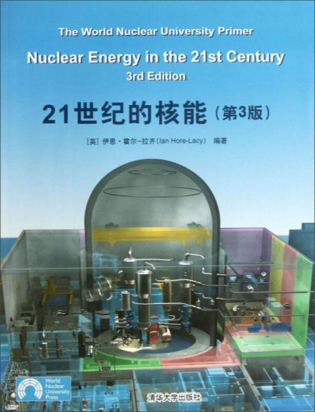 21世纪的核能（第3版）