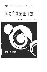 壓力容器安全評定