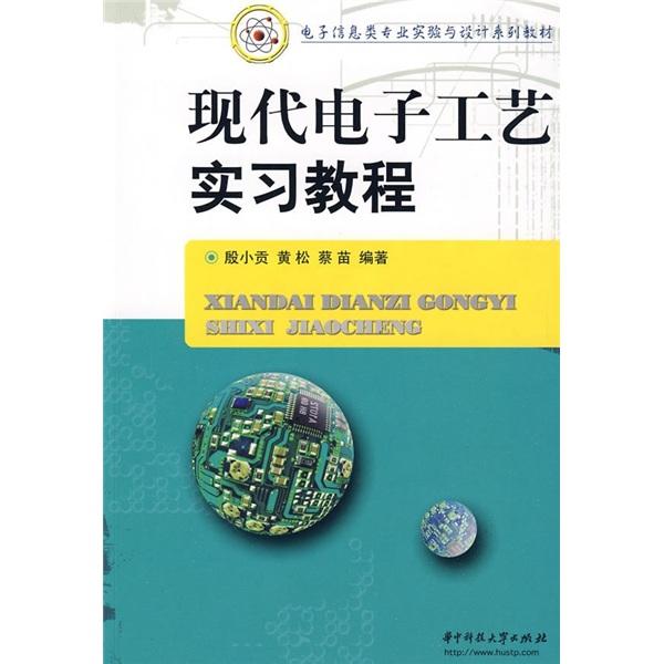現(xiàn)代電子工藝實(shí)習(xí)教程