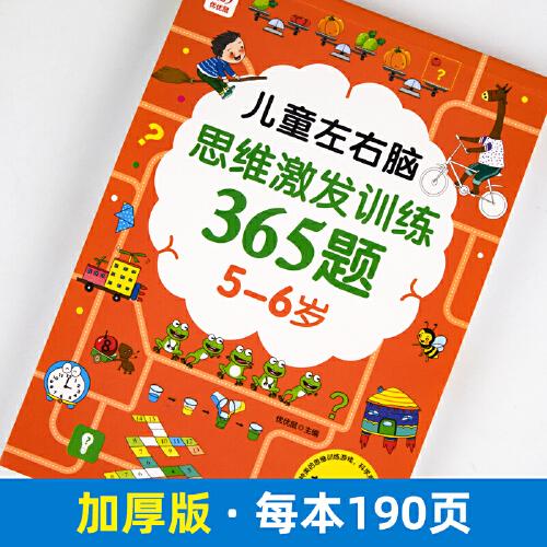儿童左右脑思维激发训练365题5-6岁 幼儿左右脑全脑开发智力书籍 儿童数学思维训练益智早教书 幼儿园大班宝宝智能逻辑数学启蒙