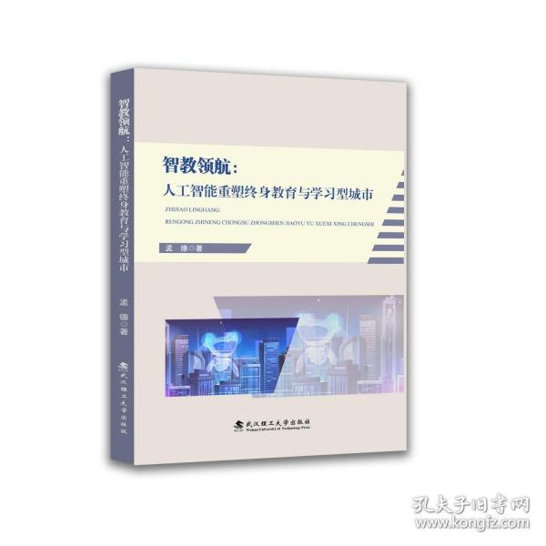 智教領(lǐng)航：人工智能重塑終身教育與學(xué)習(xí)型城市