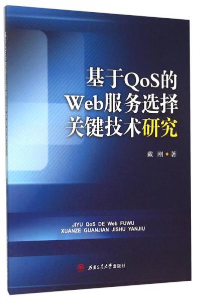 基于QoS的Web服務(wù)選擇關(guān)鍵技術(shù)研究