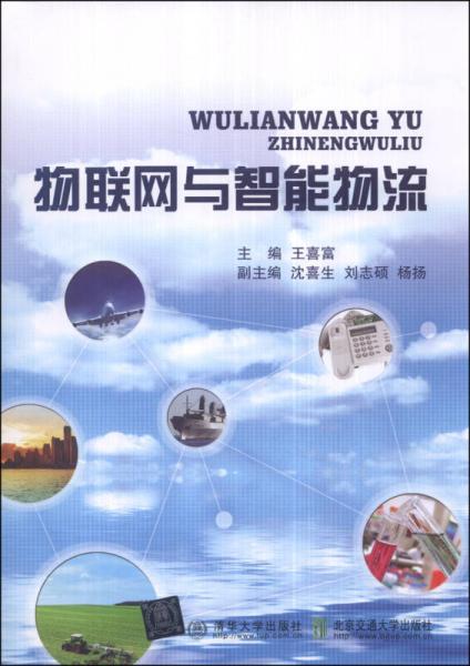 物聯(lián)網(wǎng)與智能物流