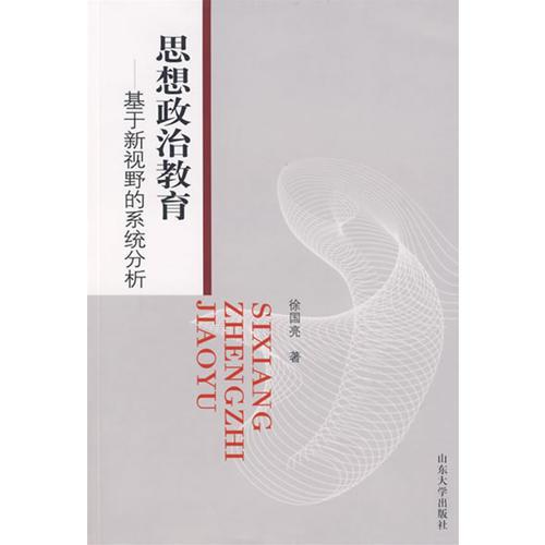 思想政治教育——基于新視野的系統(tǒng)分析