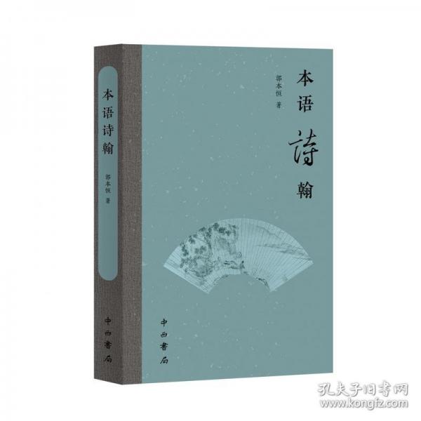 本語詩翰