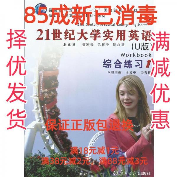 21世紀(jì)大學(xué)實(shí)用英語(U版)綜合練習(xí).1