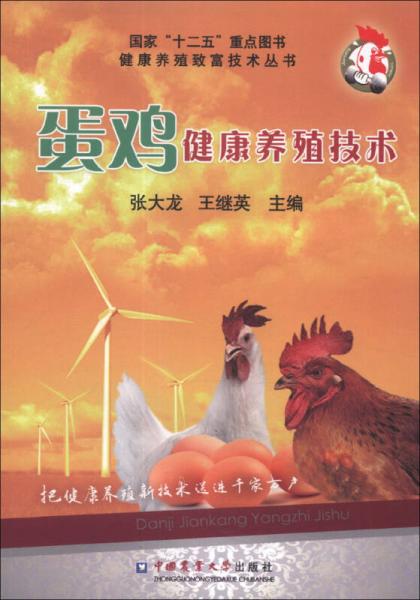 健康養(yǎng)殖致富技術(shù)叢書(shū)：蛋雞健康養(yǎng)殖技術(shù)