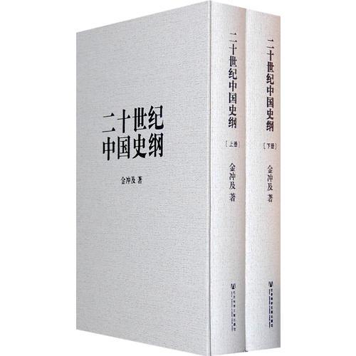 二十世纪中国史纲(全二册 精装）(获“第二届中国出版政府奖”被中组部中宣部列入党员干部推荐学习书目)