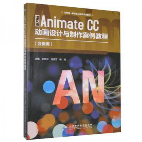 中文版AnimateCC動(dòng)畫設(shè)計(jì)與制作案例教程
