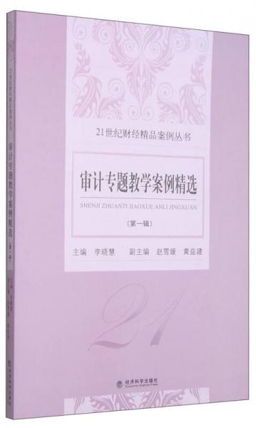 審計(jì)專題教學(xué)案例精選（第一輯）/21世紀(jì)財(cái)經(jīng)精品案例叢書(shū)