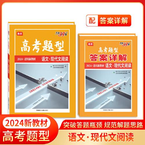 天利38套 2024新教材高考題型 語文·現(xiàn)代文閱讀