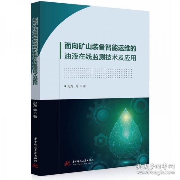 面向矿山装备智能运维的油液在线监测技术及应用