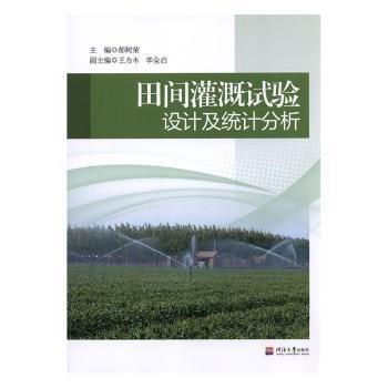 田間灌溉試驗設(shè)計及統(tǒng)計分析