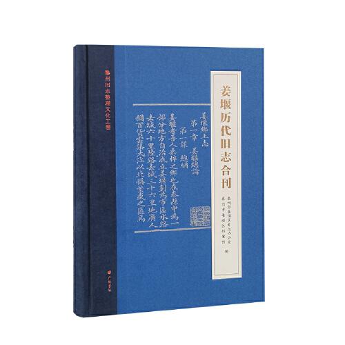 姜堰历代旧志合刊/泰州旧志整理文化工程（精装单册）