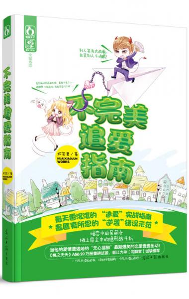 不完美追愛(ài)指南