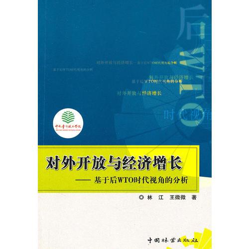 对外开放与经济增长?基于后WTO时代视角的分析