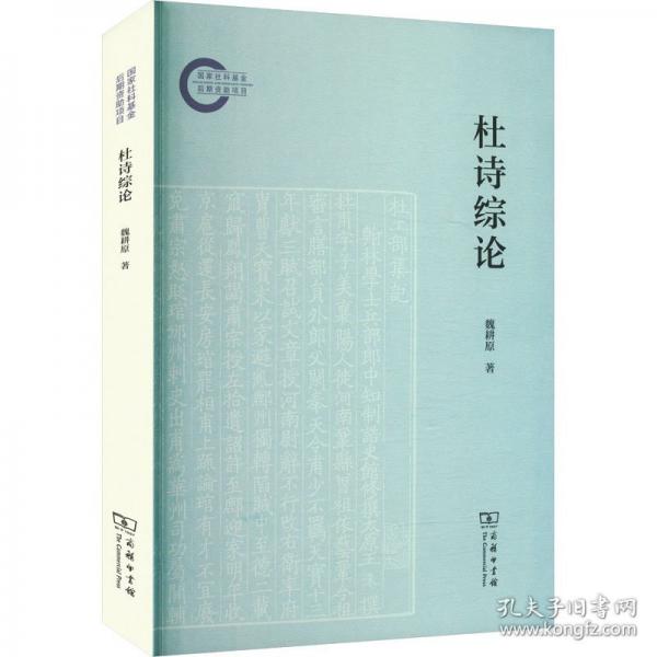 杜詩(shī)綜論