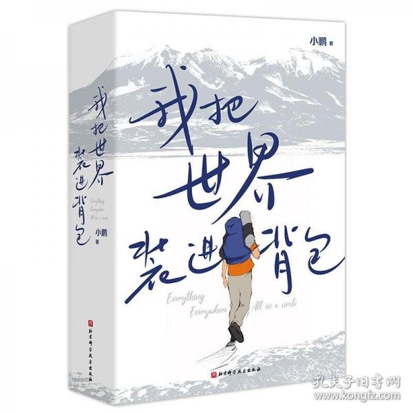 我把世界裝進(jìn)背包