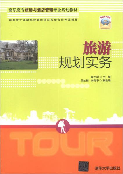 高職高專旅游與酒店管理專業(yè)規(guī)劃教材：旅游規(guī)劃實務(wù)