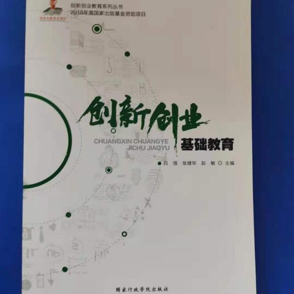 創(chuàng)新創(chuàng)業(yè)基礎(chǔ)教育