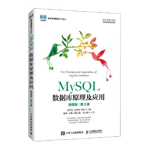 MySQL数据库原理及应用（微课版）（第3版）