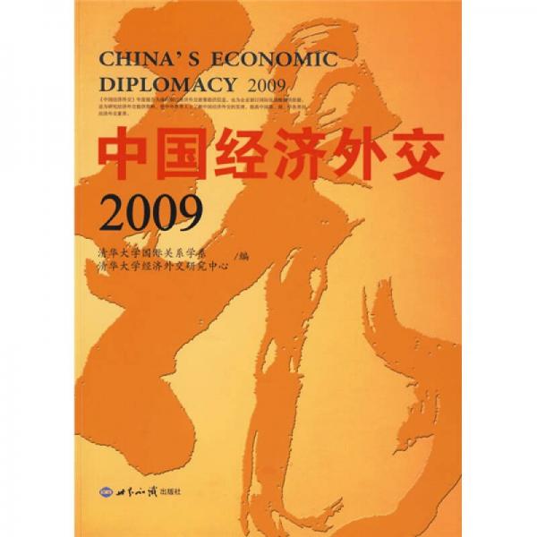 中國經(jīng)濟(jì)外交2009