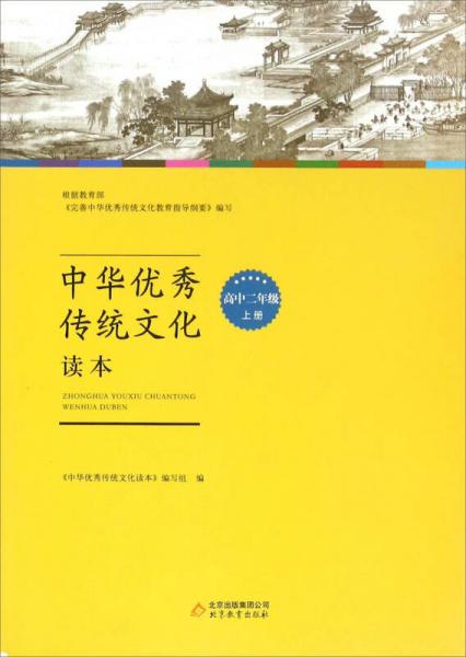 中华优秀传统文化读本（高中二年级 上册）