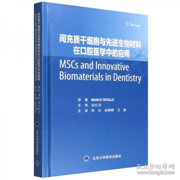 间充质干细胞与生物材料在口腔医学中的应用(精)